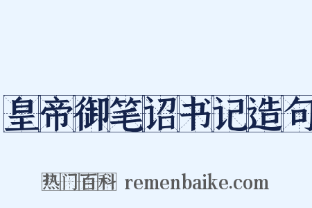皇帝御笔诏书记造句是什么意思的图片